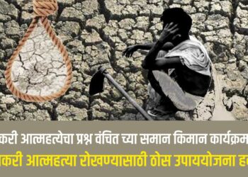 शेतकरी आत्महत्या रोखण्यासाठी  वंचितने सुचवला ठोस उपाय.