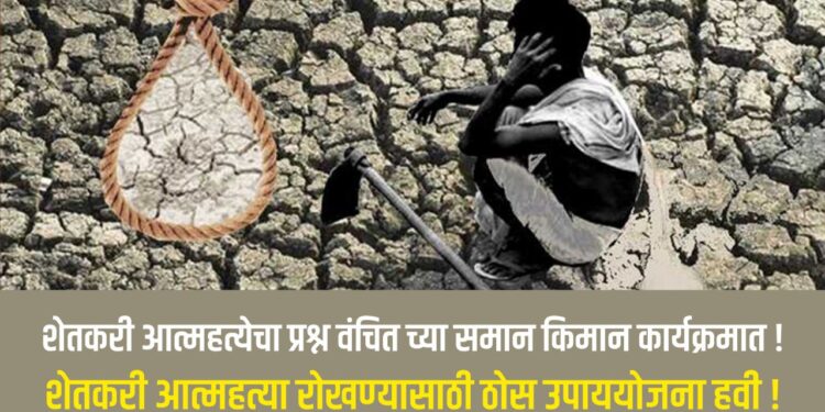 शेतकरी आत्महत्या रोखण्यासाठी  वंचितने सुचवला ठोस उपाय.