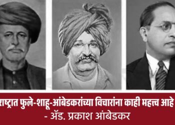 महाराष्ट्रात फुले-शाहू-आंबेडकरांच्या विचारांना काही महत्त्व आहे का? – ॲड. प्रकाश आंबेडकर