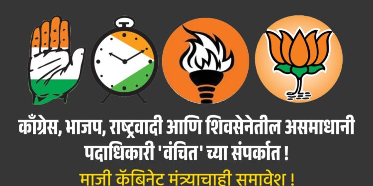 काँग्रेस, भाजप, राष्ट्रवादी आणि शिवसेनेतील असमाधानी पदाधिकारी ‘वंचित’ च्या संपर्कात !