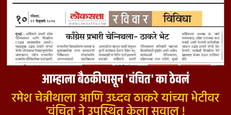 आम्हाला बैठकीपासून ‘वंचित’ का ठेवलं?