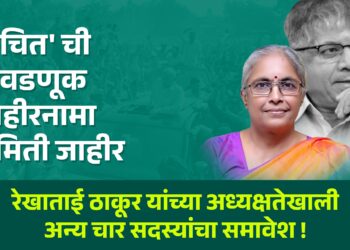 ‘वंचित’ ची  निवडणूक जाहीरनामा समिती जाहीर