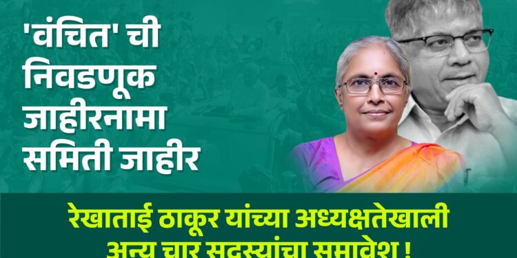 ‘वंचित’ ची निवडणूक जाहीरनामा समिती जाहीर