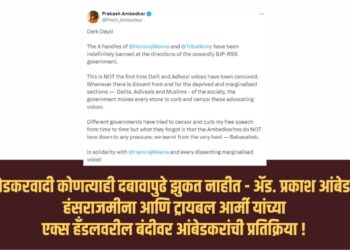 आंबेडकरवादी कोणत्याही दबावापुढे झुकत नाहीत – ॲड. प्रकाश आंबेडकर