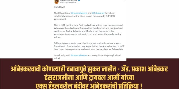 आंबेडकरवादी कोणत्याही दबावापुढे झुकत नाहीत – ॲड. प्रकाश आंबेडकर