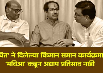‘वंचित’ ने दिलेल्या किमान समान कार्यक्रमावर ‘मविआ’ कडून अद्याप प्रतिसाद नाही – डाॅ. धैर्यवर्धन पुंडकर