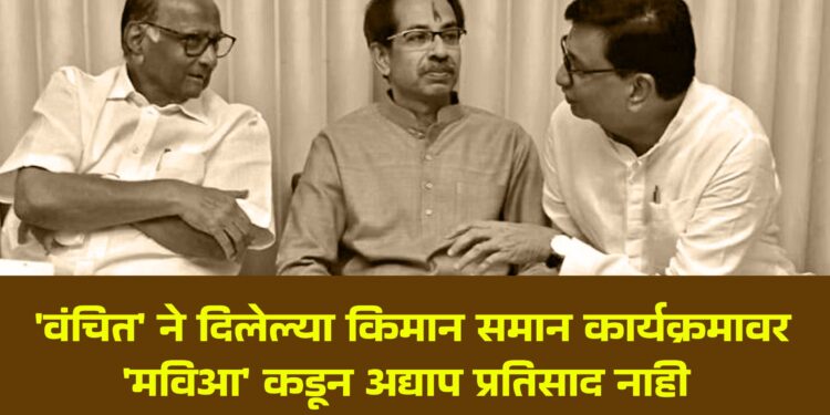 ‘वंचित’ ने दिलेल्या किमान समान कार्यक्रमावर ‘मविआ’ कडून अद्याप प्रतिसाद नाही – डाॅ. धैर्यवर्धन पुंडकर