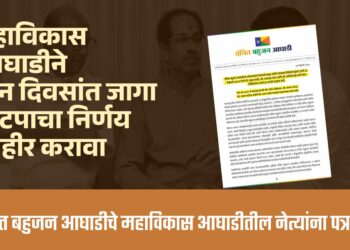 ‘मविआ’ ने दोन दिवसांत जागा वाटपाचा निर्णय जाहीर करावा