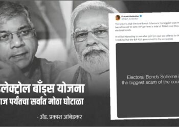 इलेक्टोरल बाँड्स योजना आजपर्यंतचा मोठा घोटाळा