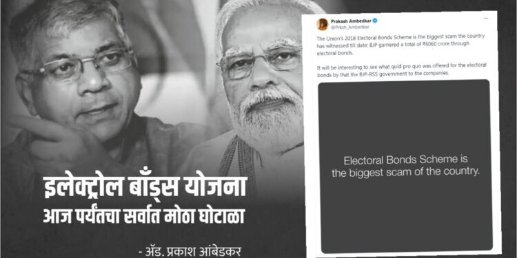 इलेक्टोरल बाँड्स योजना आजपर्यंतचा मोठा घोटाळा
