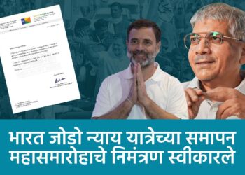 भारत जोडो न्याय यात्रेच्या समापन महासमारोहाचे निमंत्रण स्वीकारले