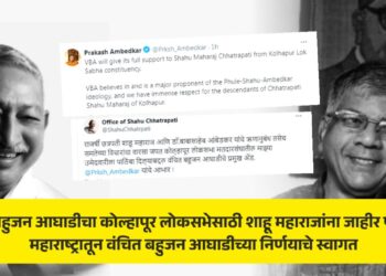 ‘वंचित’ चा कोल्हापूर लोकसभेसाठी शाहू महाराजांना जाहीर पाठिंबा !