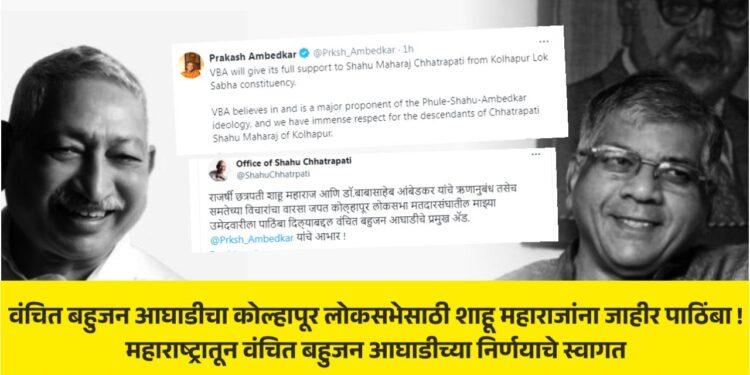 ‘वंचित’ चा कोल्हापूर लोकसभेसाठी शाहू महाराजांना जाहीर पाठिंबा !