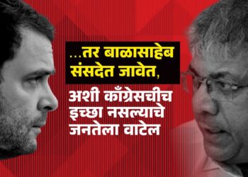 …तर बाळासाहेब संसदेत जावेत, अशी काँग्रेसचीच इच्छा नसल्याचे जनतेला वाटेल