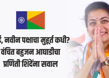 ताई, नवीन पक्षाचा मुहूर्त कधी?