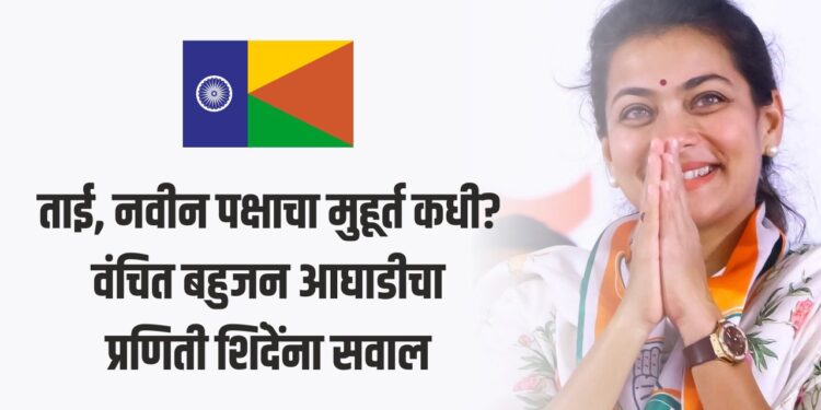 ताई, नवीन पक्षाचा मुहूर्त कधी?