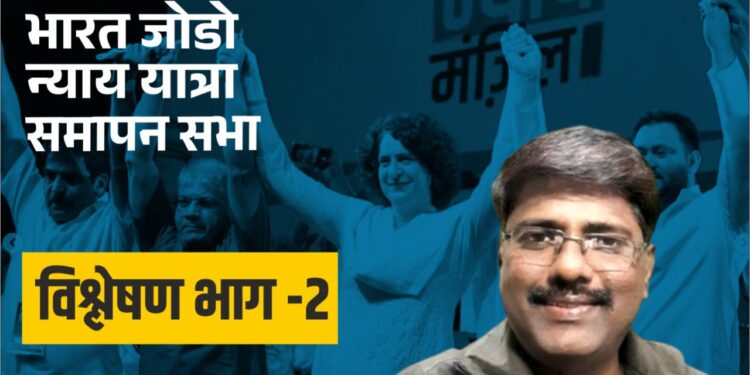 भारत जोडो न्याय यात्रा समापन सभा विश्लेषण भाग -2