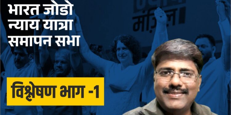 भारत जोडो न्याय यात्रा समापन सभा विश्लेषण भाग -1