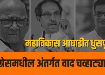 महाविकास आघाडीत धुसफूस