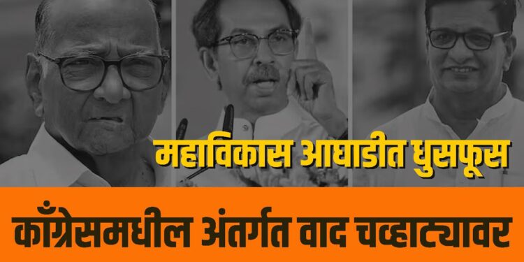 महाविकास आघाडीत धुसफूस