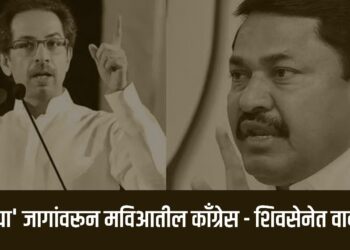 ‘त्या’ जागांवरून मविआतील काँग्रेस – शिवसेनेत वाद !