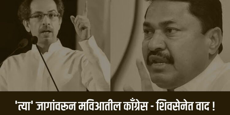 ‘त्या’ जागांवरून मविआतील काँग्रेस – शिवसेनेत वाद !
