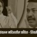 ‘त्या’ जागांवरून मविआतील काँग्रेस – शिवसेनेत वाद !