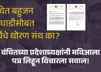 वंचित बहुजन आघाडीसोबत चर्चेचे धोरण संथ का?