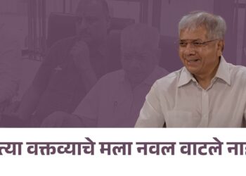 …त्या वक्तव्याचे मला नवल वाटले नाही – ॲड. प्रकाश आंबेडकर