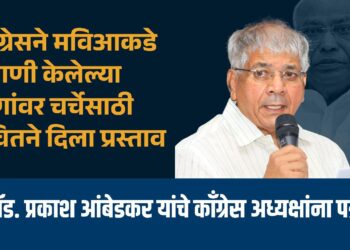 काँग्रेसने ‘मविआ’ कडे मागणी केलेल्याजागांवर चर्चेसाठी ‘वंचित’ ने दिला प्रस्ताव