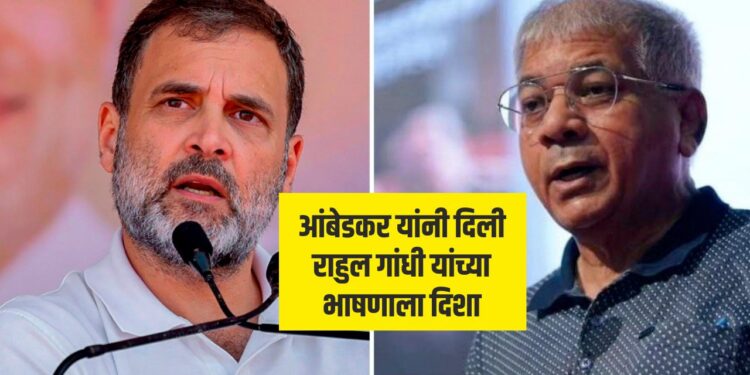 आंबेडकरांनी दिली राहुल गांधी यांच्या भाषणाला दिशा
