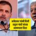 आंबेडकरांनी दिली राहुल गांधी यांच्या भाषणाला दिशा