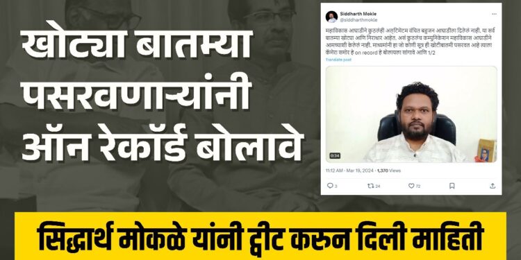 खोट्या बातम्या पसरवणाऱ्यांनी ऑन रेकाॅर्ड बोलावे