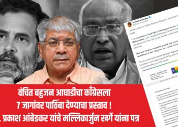 वंचित बहुजन आघाडीचा काँग्रेसला 7 जागांवर पाठिंबा देण्याचा प्रस्ताव !