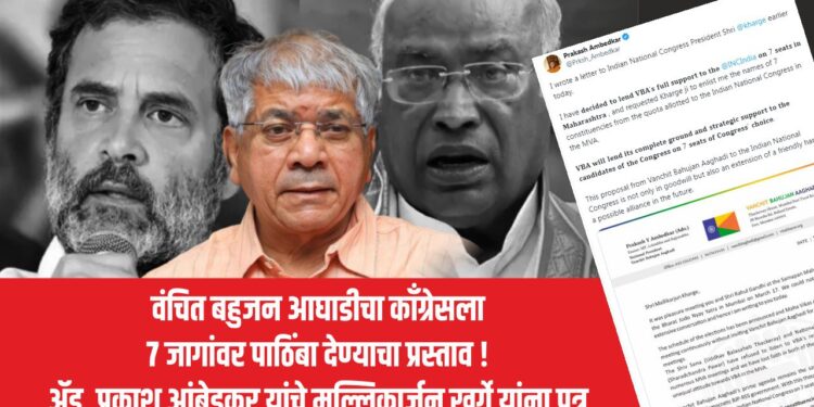 वंचित बहुजन आघाडीचा काँग्रेसला 7 जागांवर पाठिंबा देण्याचा प्रस्ताव !