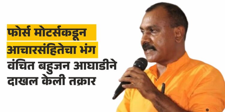 फोर्स मोटर्सकडून आचारसंहितेचा भंग