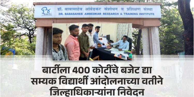 बार्टीला 400 कोटींचे बजेट द्या