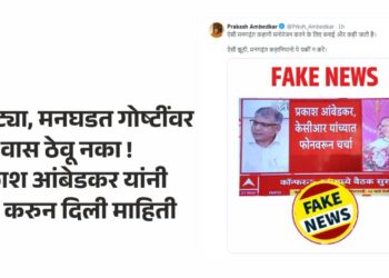 खोट्या, मनघडत गोष्टींवर विश्वास ठेवू नका !