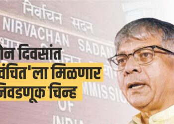 दोन दिवसांत ‘वंचित’ला मिळणार निवडणूक चिन्ह