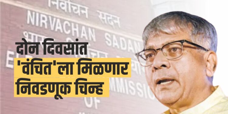 दोन दिवसांत ‘वंचित’ला मिळणार निवडणूक चिन्ह