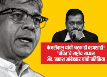 केजरीवाल यांची अटक ही दडपशाही!