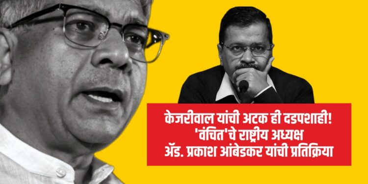 केजरीवाल यांची अटक ही दडपशाही!