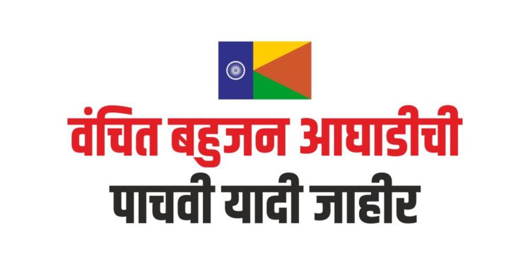 वंचित बहुजन आघाडीची पाचवी यादी जाहीर