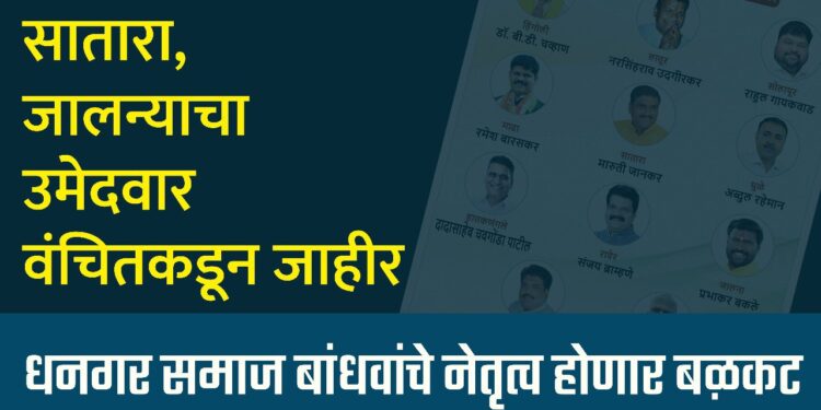 सातारा, जालन्याचा उमेदवार वंचितकडून जाहीर