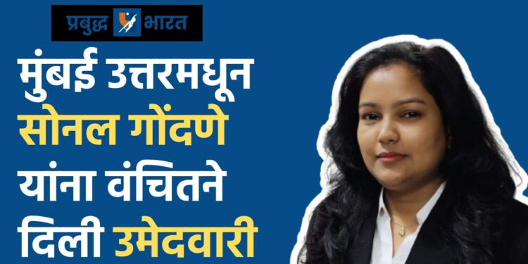 मुंबई उत्तरमधून सोनल गोंदणे यांना वंचितने दिली उमेदवारी