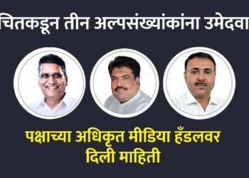 वंचितकडून तीन अल्पसंख्यांकांना उमेदवारी