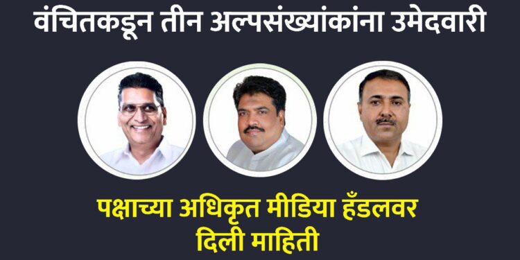 वंचितकडून तीन अल्पसंख्यांकांना उमेदवारी