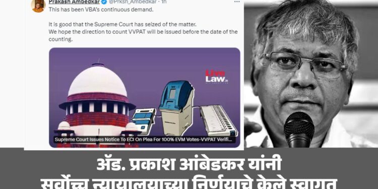 ॲड. प्रकाश आंबेडकर यांनी सर्वोच्च न्यायालयाच्या निर्णयाचे केले स्वागत