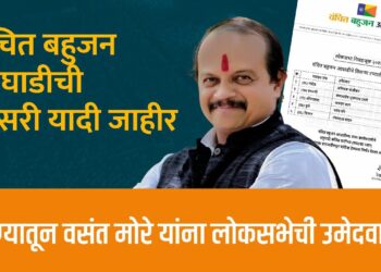 वंचित बहुजन आघाडीची तिसरी यादी जाहीर