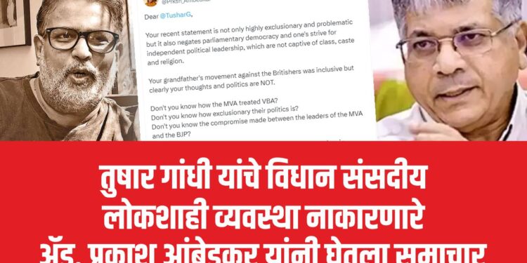 तुषार गांधी यांचे विधान संसदीय लोकशाही व्यवस्था नाकारणारे